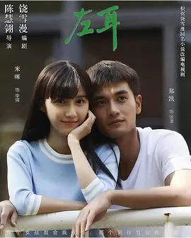 青春疼痛的残酷诗篇：《左耳》影评：一场关于爱与成长的救赎？