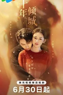 《十年倾城》：一场跨越十年的爱恋，倾尽所有的痴情能否换来圆满？