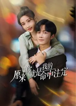 《原来你就是我的命中注定》：土味甜宠来袭，霸总与灰姑娘的爆笑爱情！