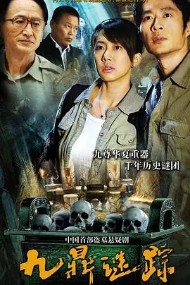《九鼎谜踪》：揭秘失落的中华文明，一场惊心动魄的寻宝之旅！