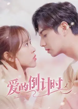 爱情的倒计时：这部电影如何让你重新审视情感与人生的深层联系