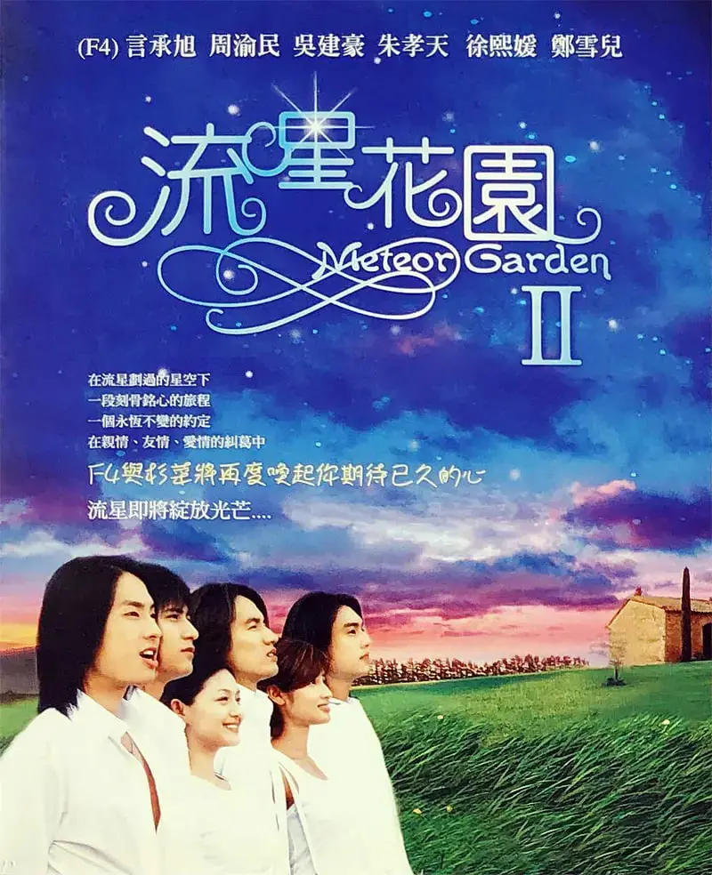 《流星花园2》：道明寺失忆后，杉菜如何唤醒真爱？经典偶像剧再续前缘！