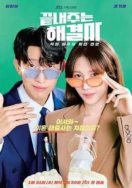 高智商对决！《绝佳的解决师》：看律师如何玩转法律，上演刺激反转