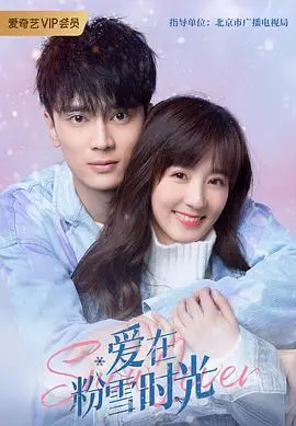 《爱在粉雪时光》：滑雪场上的浪漫邂逅，一场关于爱情与救赎的冬日童话！