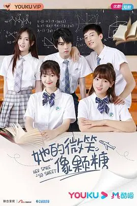 《她的微笑像颗糖》：甜到齁的爱情，藏着你没发现的苦涩与成长！