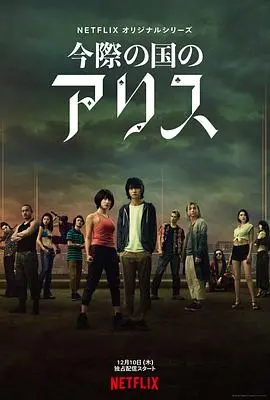 《弥留之国的爱丽丝》第一季：逃生游戏背后的生存哲学，一场视觉与智力的双重盛宴！