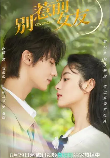 《别惹前女友》：爆笑复仇还是真爱逆袭？深度解析前任的N种打开方式！