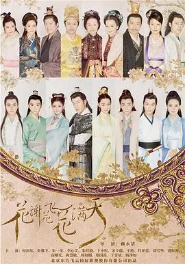 《花谢花飞花满天》：虐恋情深，命运纠葛，古装爱情剧中的一曲悲歌