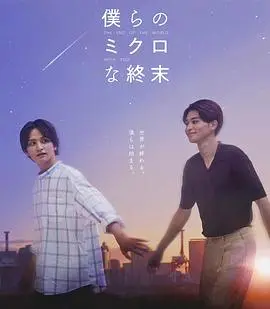 《我们那微不足道的落幕》：青春的挽歌，一场关于遗憾与成长的告别！