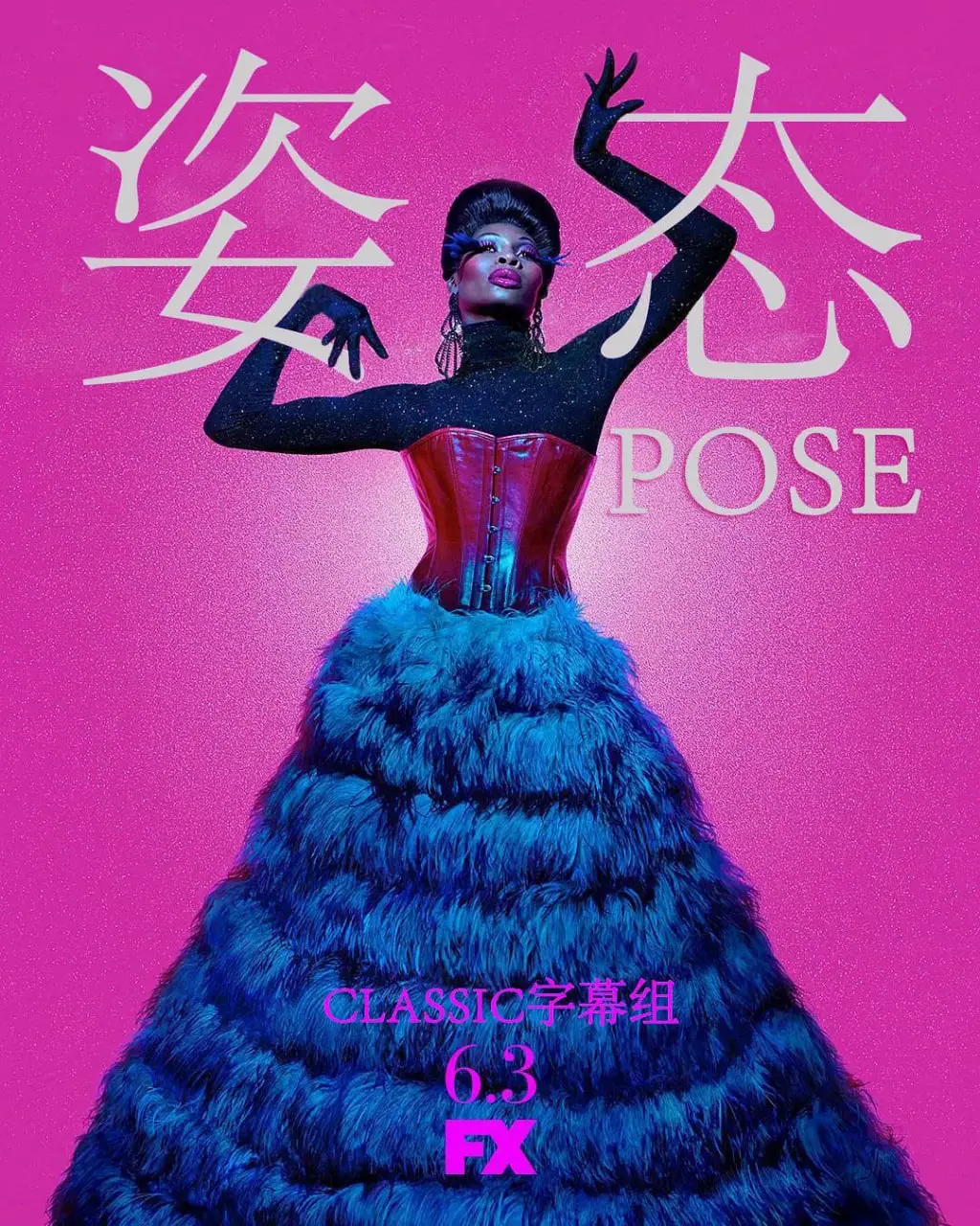 《姿态》第一季：舞动纽约地下文化，LGBTQ群体的闪耀与挣扎，一场华丽又真实的生存史诗