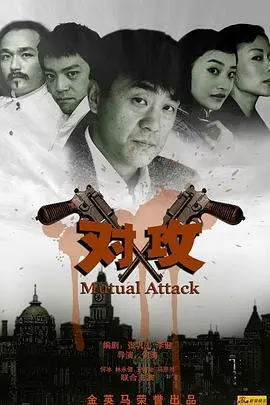 《对攻》：当法律遭遇人性禁区，正义与罪恶的终极博弈，硬汉律师的绝命反击！