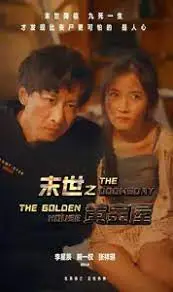 《末世之黄金屋》：废土之上，金色帝国崛起，权力与人性的终极较量