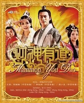 《财神有道》：财神下凡人间，笑料百出，探讨金钱与人性的深刻寓言