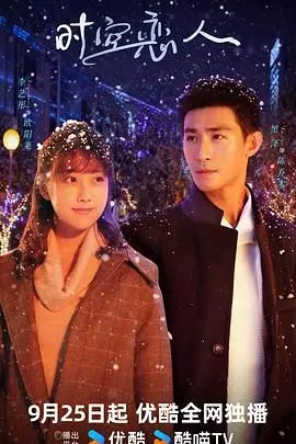《时空恋人》：穿越时空的爱恋，一场关于错过与重逢的命运交响曲