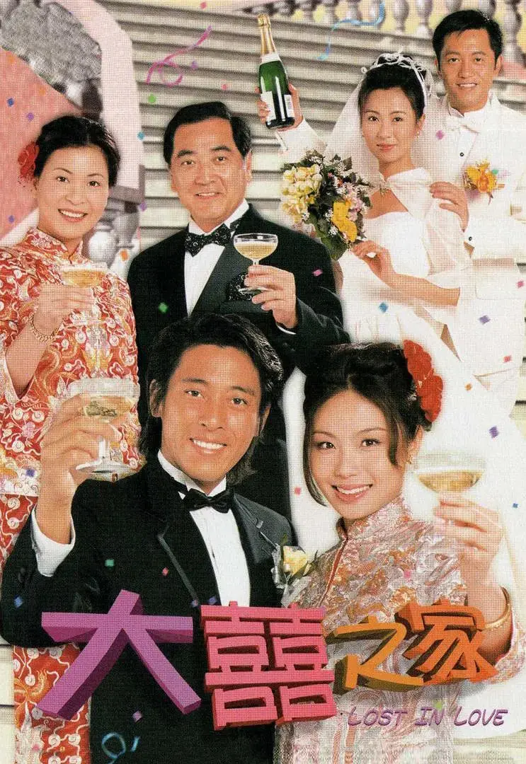 《大喜之家》：跨越文化藩篱的爆笑婚礼，真爱能否战胜一切？