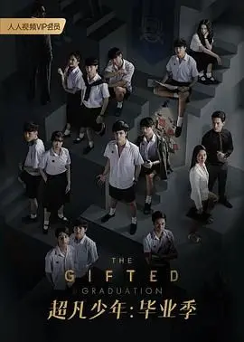 《超凡少年 第二季》：青春热血与超能力激荡，揭秘少年英雄的成长烦恼与羁绊