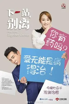 《下一站，别离》：破碎婚姻下的治愈之旅，笑泪交织的情感救赎