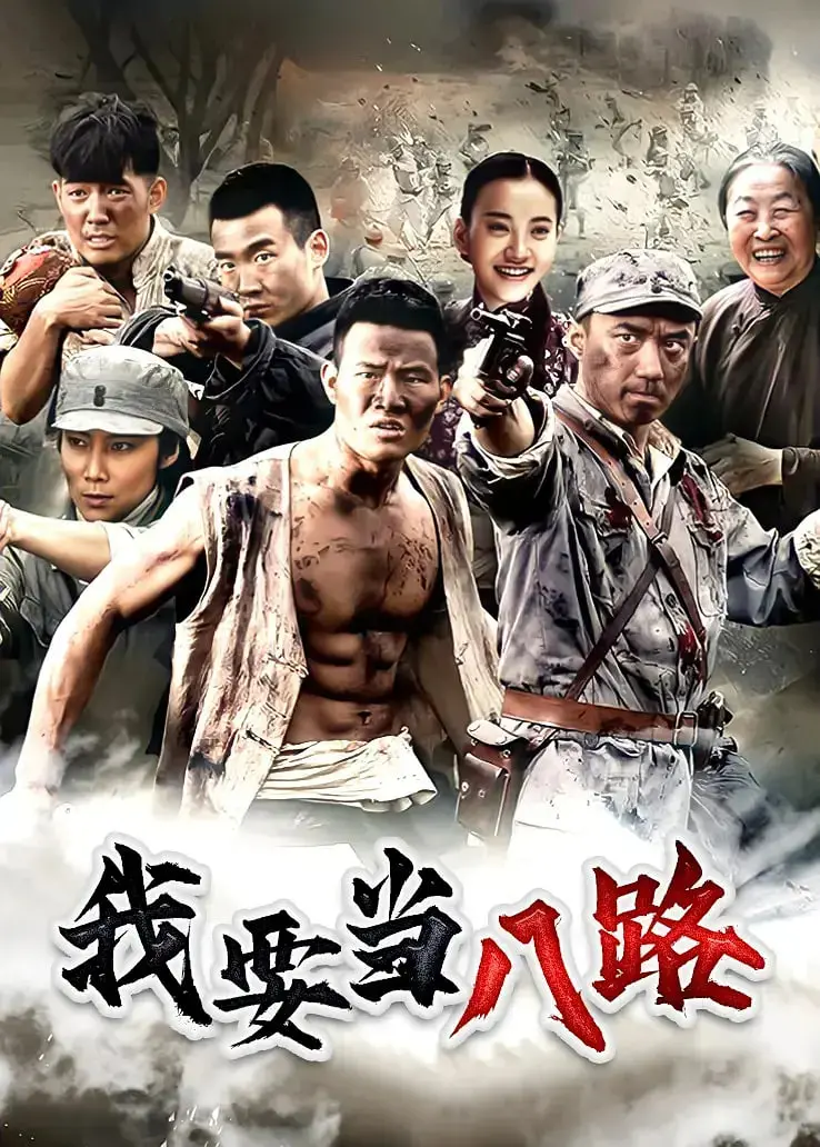 《我要当八路》：草根逆袭的抗日传奇，热血青春与家国情怀的燃情碰撞
