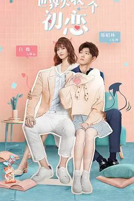 《世界欠我一个初恋》：甜到掉牙的职场恋爱，都市童话让你相信爱情