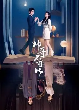 《帅哥不可以》：禁忌之恋的爆笑反转，当美女遇上“非典型”情圣！