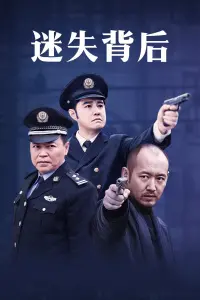 揭秘《迷失背后》：一部悬疑心理惊悚片，探索人性深渊与隐藏真相的冒险之旅