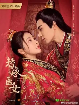 《替嫁医女 第二季》：宫廷斗争升级，爱情与权谋交织的剧情片新篇章