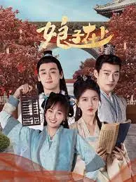 《娘子在上》：宅家追剧的宝藏，悬疑反转下的爆笑权谋