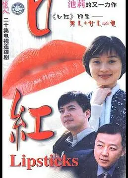 《口红》：揭秘都市欲望与情感纠葛，一场关于真爱与背叛的华丽冒险！