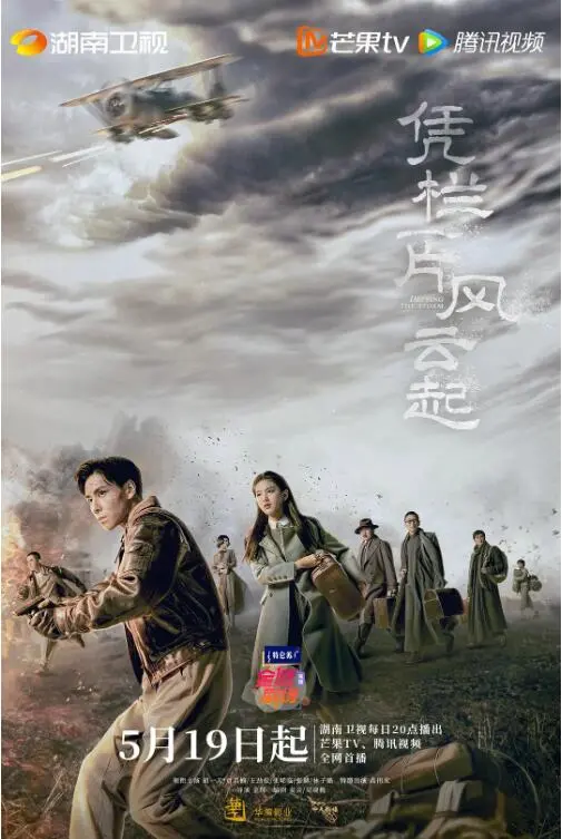 《凭栏一片风云起》：乱世红颜，家国情怀，书写民国风云下的别样青春与坚守