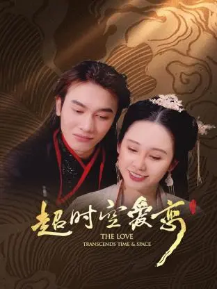 《超时空爱恋》：穿越时空的爱情奇遇，浪漫邂逅让心跳加速的经典
