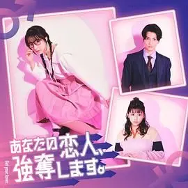 《我要抢走你的恋人》：欲望的暗黑童话，揭示人性禁忌与情感的魔鬼时刻