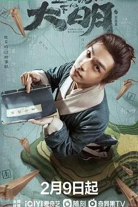 《显微镜下的大明之丝绢案》：历史细节中的抽丝剥茧，一部值得深思的明朝官场浮世绘