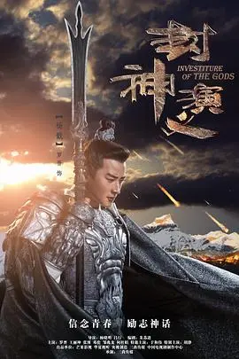 《封神演义》：颠覆传统的神话史诗，看人间情爱如何搅动仙界风云，一场关于爱与正义的终极较量