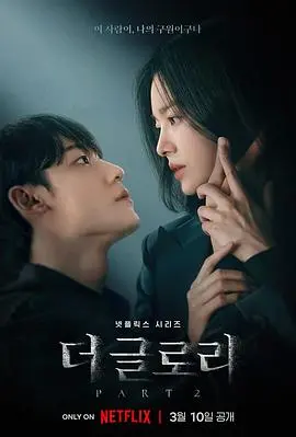 《黑暗荣耀 第二季》：宋慧乔复仇怒火燃尽校园霸凌，人性扭曲下的极致爽剧体验！